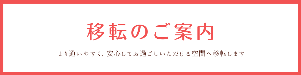 移転のご案内詳細へのリンク